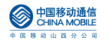 中国移动山西分公司