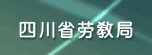 四川省劳教局